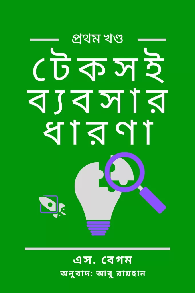 টেকসই ব্যবসার ধারণা : ই-বুক