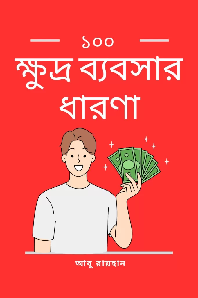১০০ ক্ষুদ্র ব্যবসার ধারণা